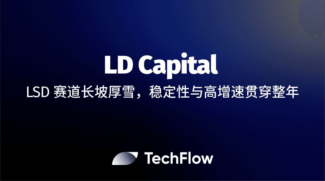 LD Capital:LSD 赛道长坡厚雪,稳定性与高增速贯穿整年