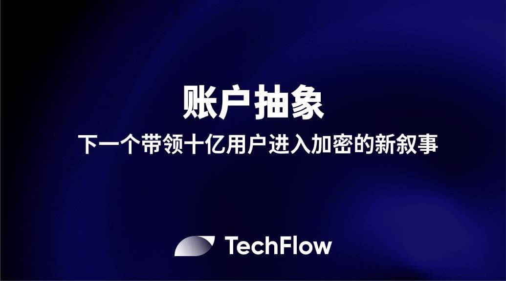 账户抽象:下一个带领十亿用户进入加密的新叙事