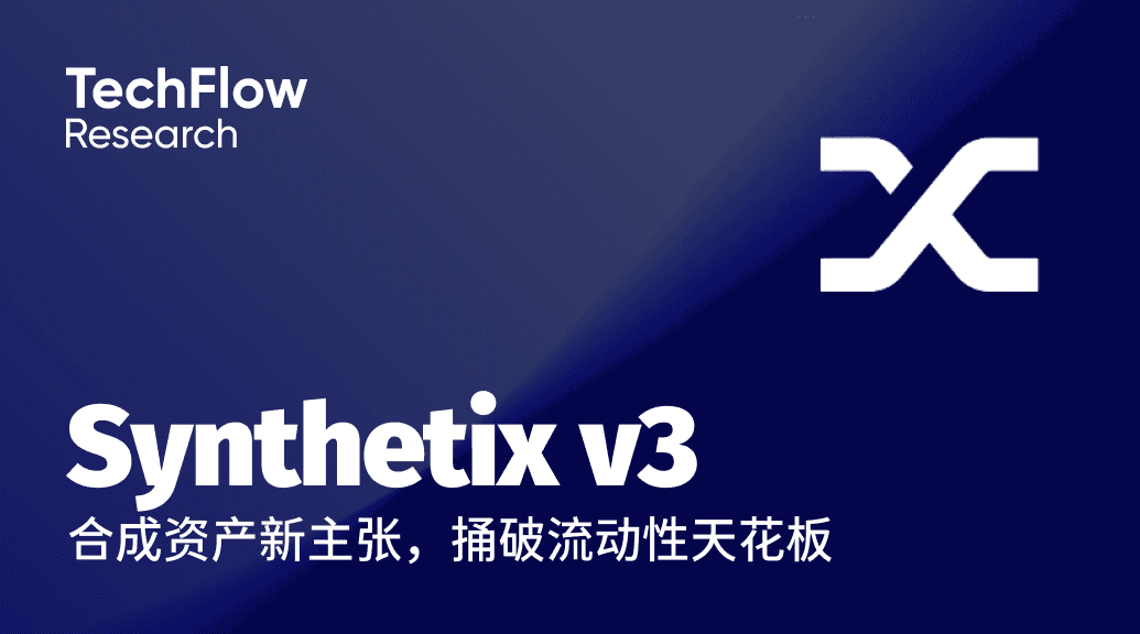 解读 Synthetix V3:合成资产新主张,捅破流动性天花板