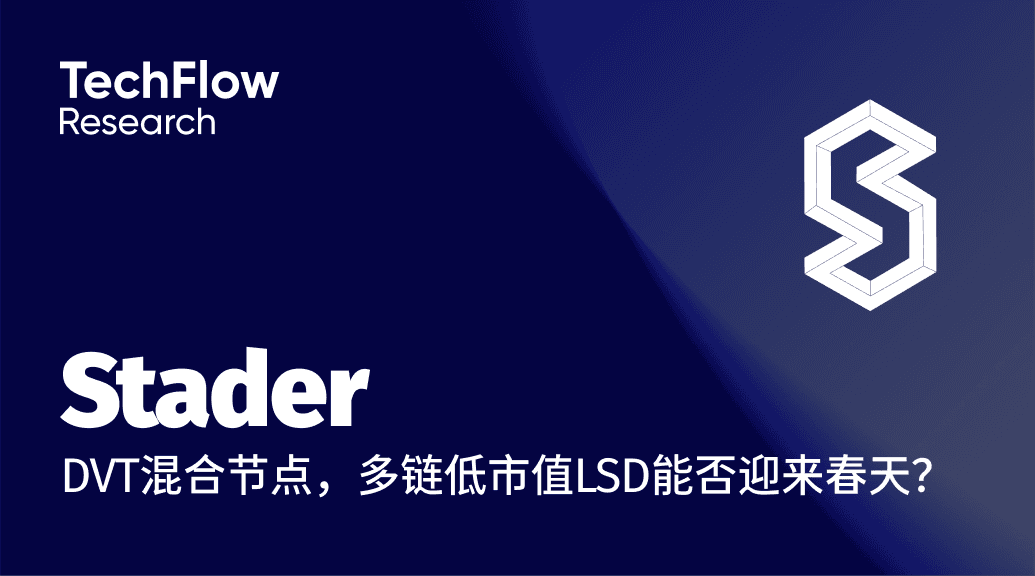 解读Stader:DVT混合节点,多链低市值LSD协议能否迎来春天?