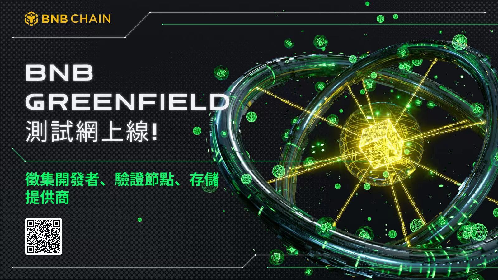 首个BNB Greenfield测试网上线,社区呼吁开发者革新数据所有权