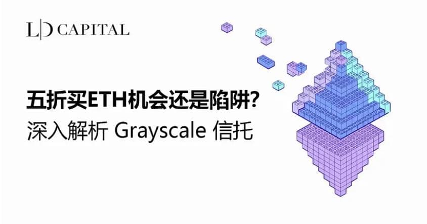 深入解析 Grayscale 信托,五折买 ETH 机会还是陷阱?