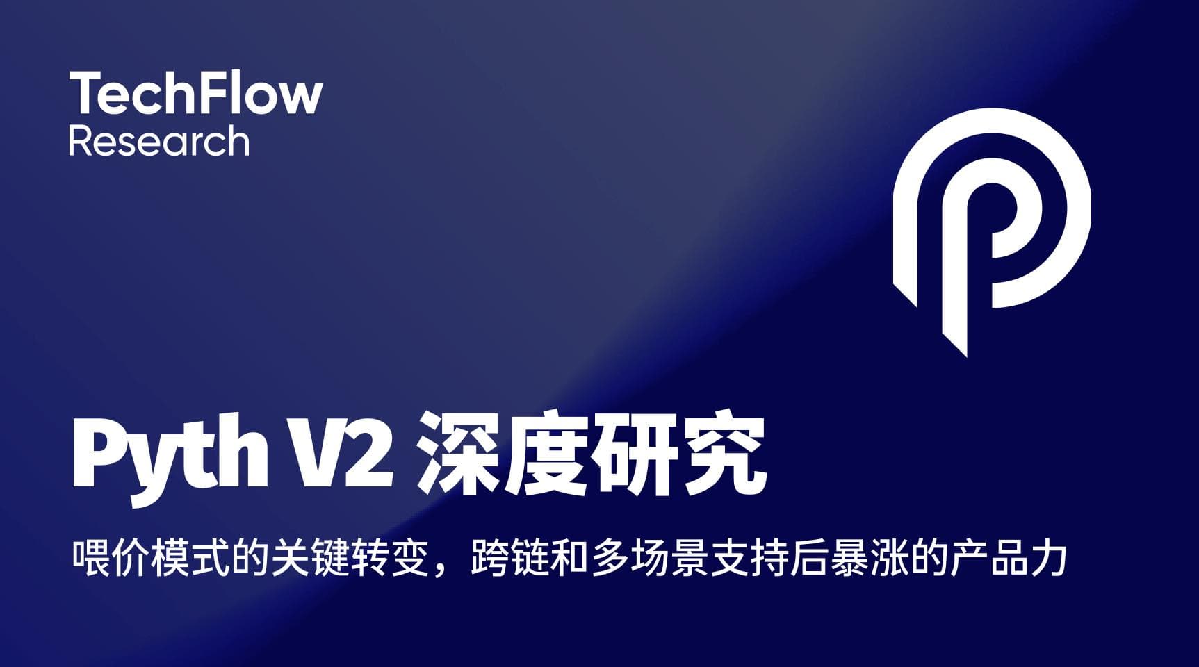 Pyth V2 深度研究:喂价模式的关键转变,跨链和多场景支持后暴涨的产品力