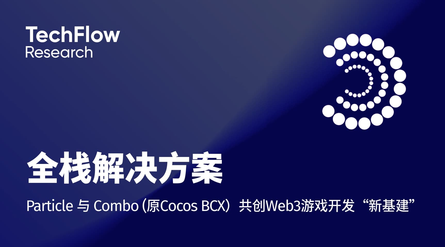 Web3游戏全栈解决方案:Particle与Combo(Cocos-BCX)共创新基建