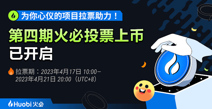 火必第四期投票上币活动玩法升级,21个项目将投票展开角逐