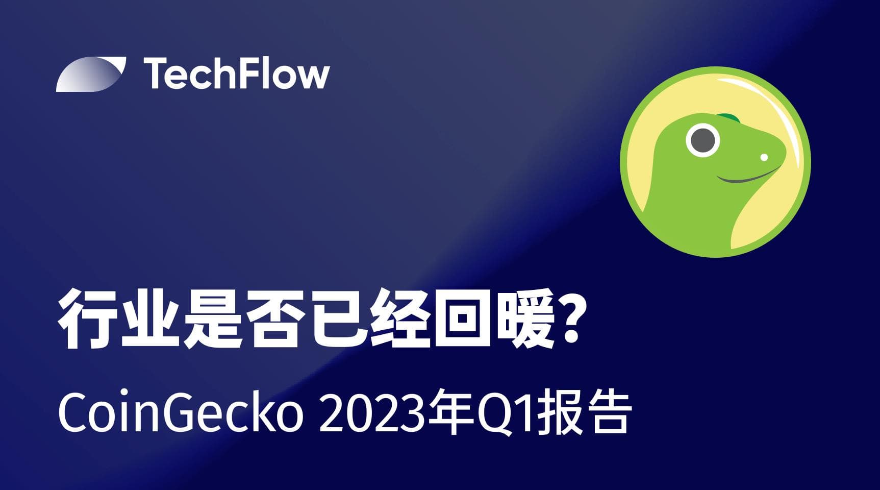 CoinGecko 2023 年 Q1 报告 :行业是否已经回暖?