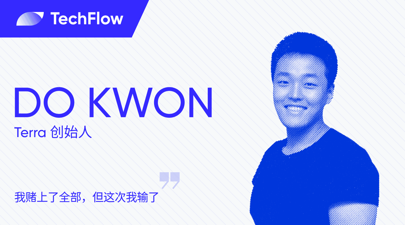 对话 Terra创始人:我赌上了全部,但这次我输了