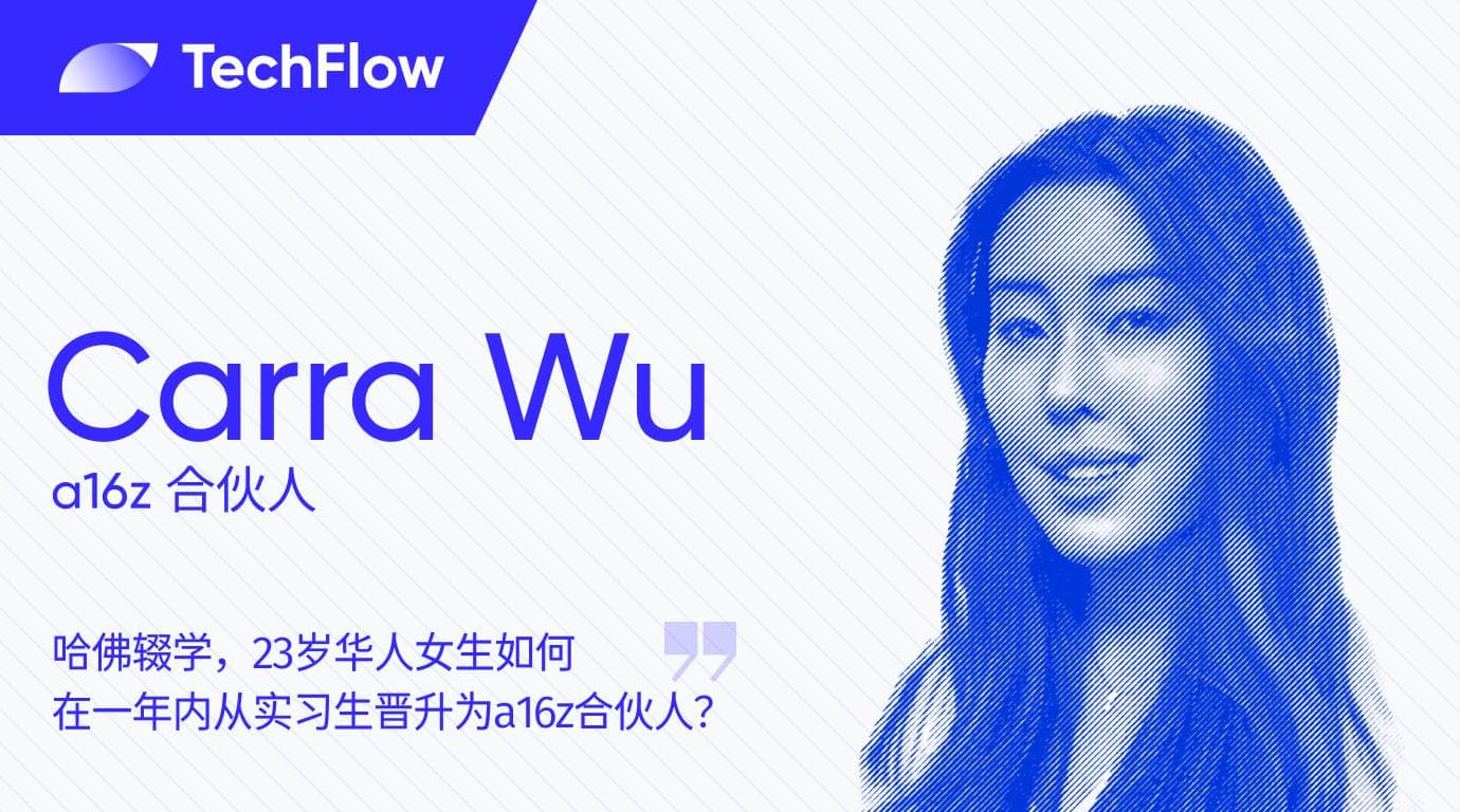 哈佛辍学,23岁华人女生如何在一年内从实习生晋升为a16z合伙人?