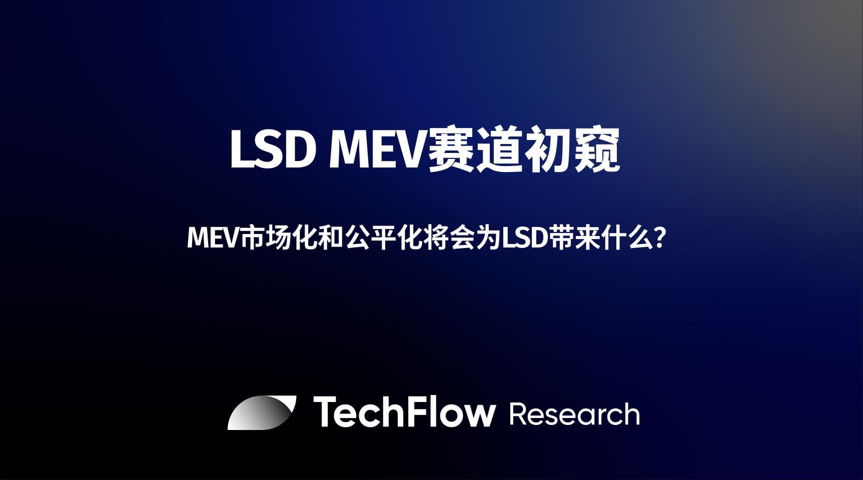 LSD MEV 赛道初窥:MEV 市场化和公平化将会为 LSD 带来什么?