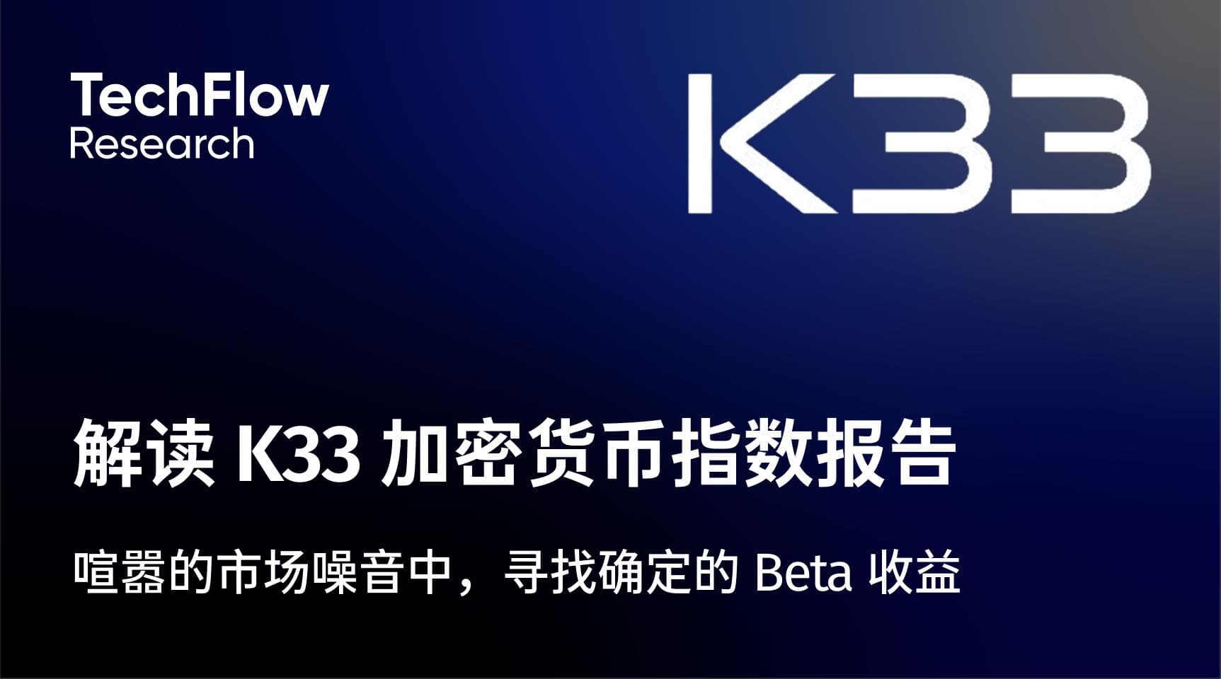 解读 K33 加密货币指数报告:喧嚣的市场噪音中,寻找确定的 Beta 收益