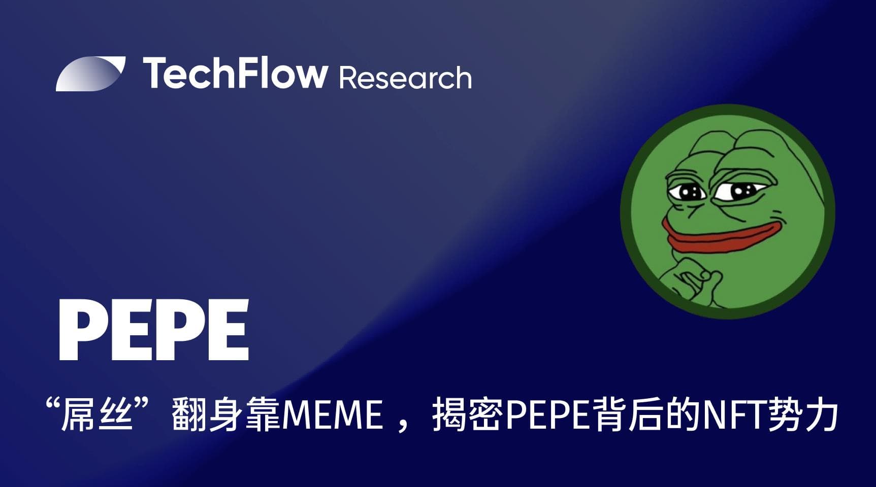 “屌丝”翻身靠 MEME ,揭密 PEPE 背后的 NFT 势力