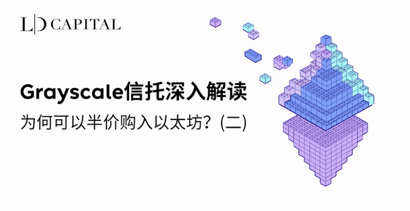 深入解读 Grayscale 信托,为何可以半价购入以太坊?