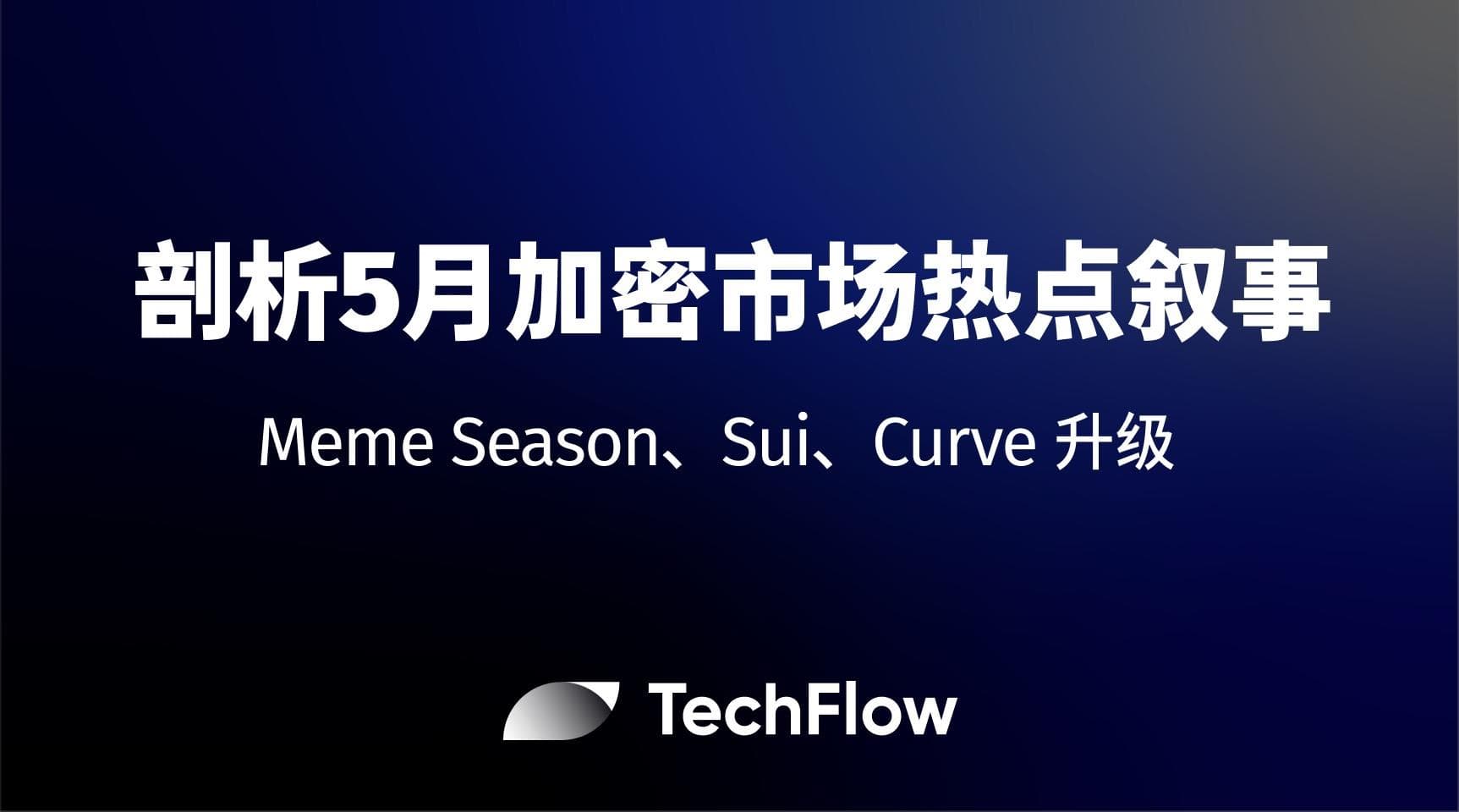 剖析 5 月加密市场热点叙事:Meme Season、Sui、Curve 升级