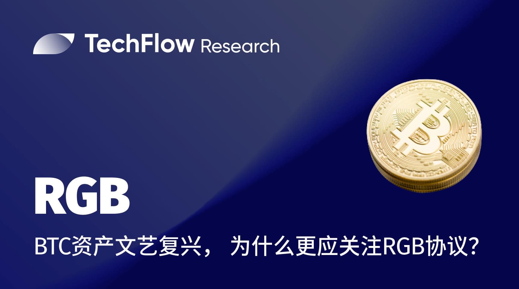 BTC 资产文艺复兴, 为什么我们更应关注 RGB 协议?