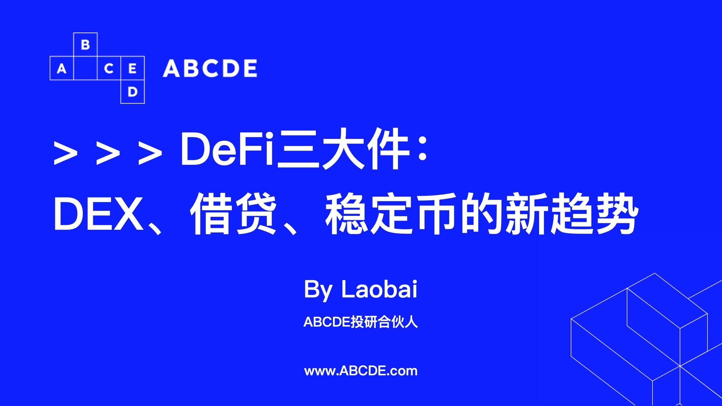 DeFi 三大件:DEX、借贷、稳定币方面的新趋势