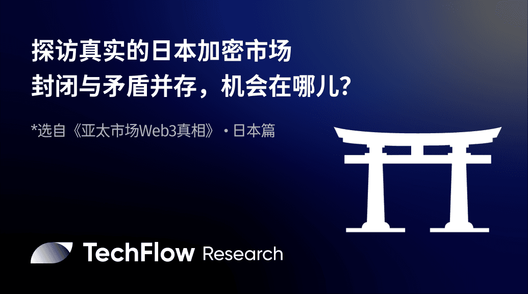 探访真实的日本加密市场:封闭与矛盾并存,机会在哪儿?