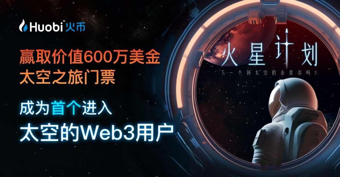 火币正式启动火星计划,成为首个探索太空的加密货币交易所