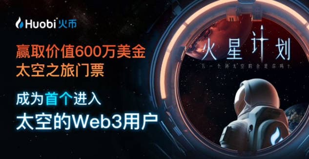 教程丨 手把手教您 Mint 太空 NFT 赢太空船票,携手火币火星计划共探太空