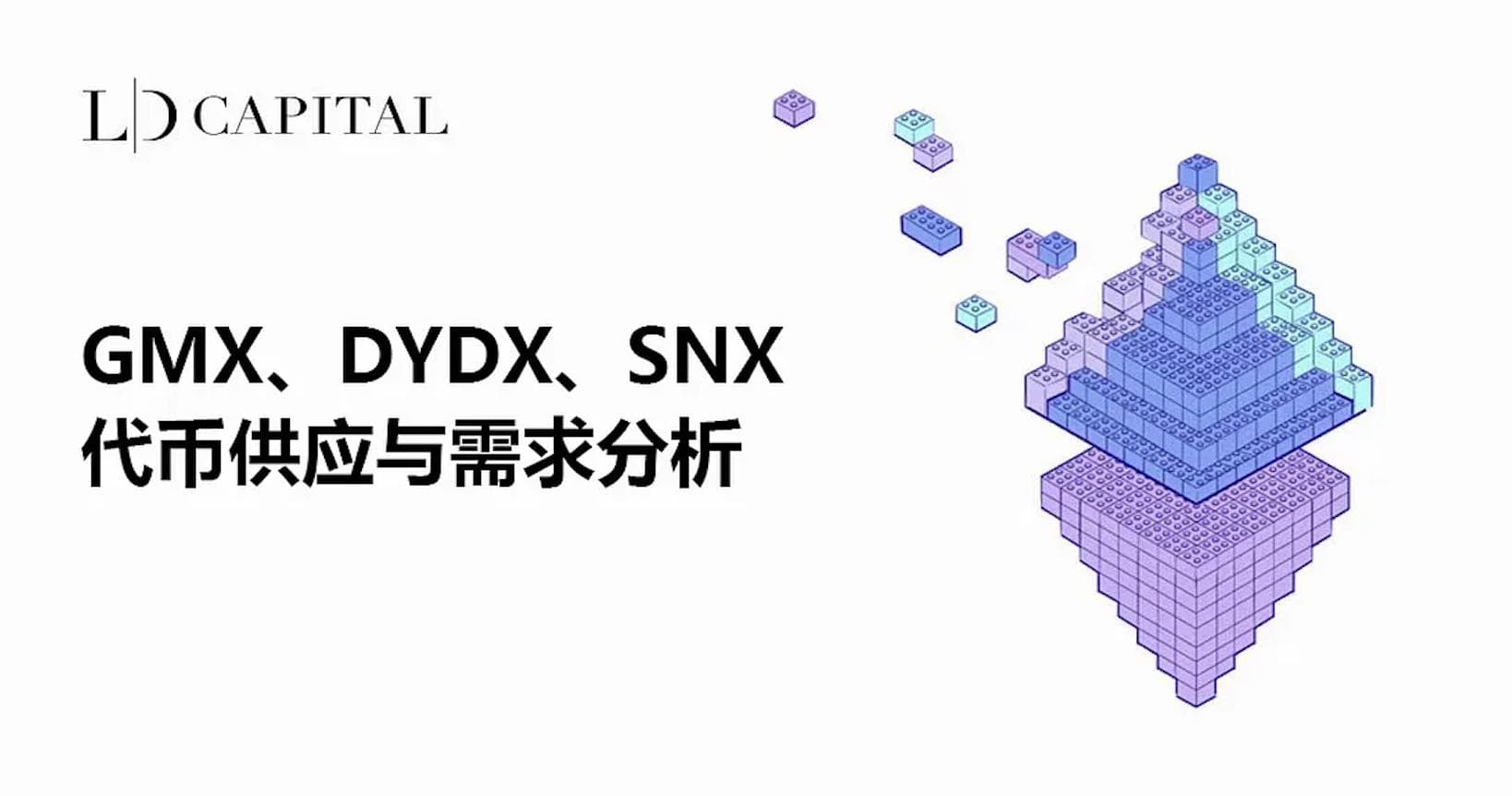 深入解析GMX、DYDX和SNX:衍生品 DEX 协议的代币经济模型对比分析