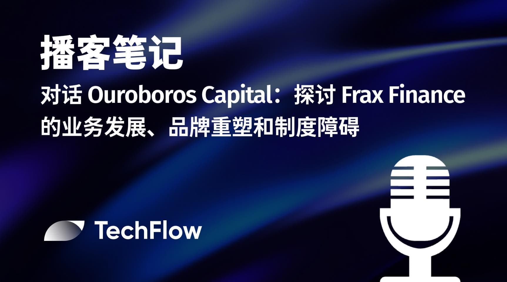 对话 Ouroboros Capital:探讨 Frax Finance 的业务发展、品牌重塑和制度障碍