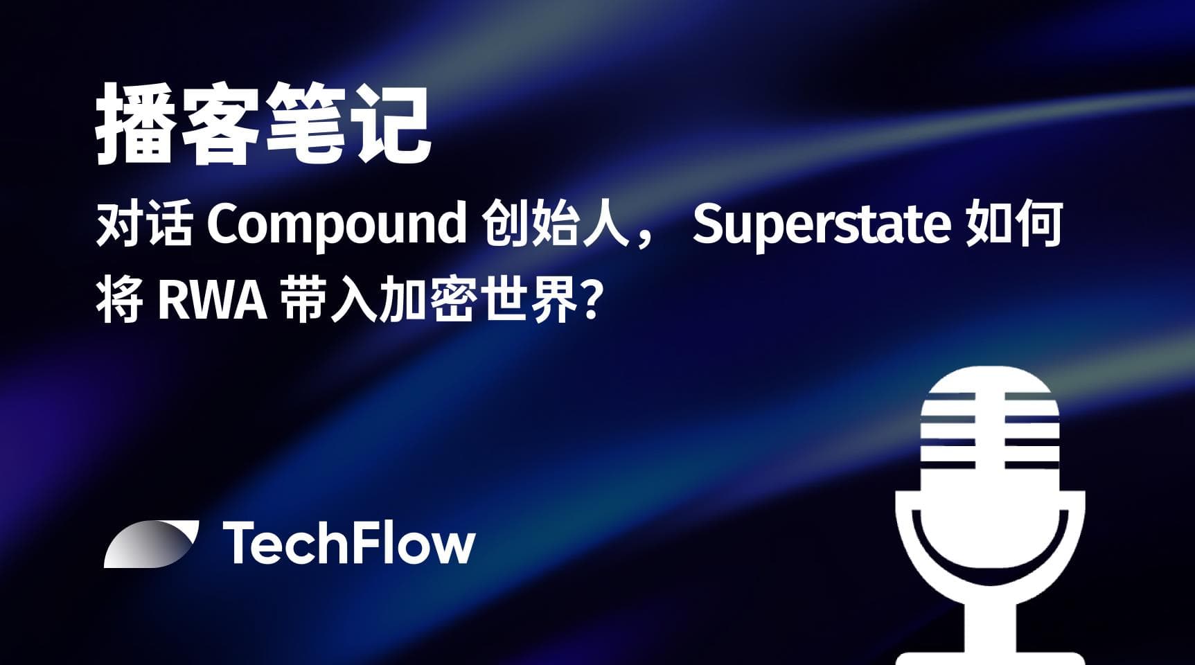 播客笔记|对话 Compound 创始人, Superstate 如何将 RWA 带入加密世界?