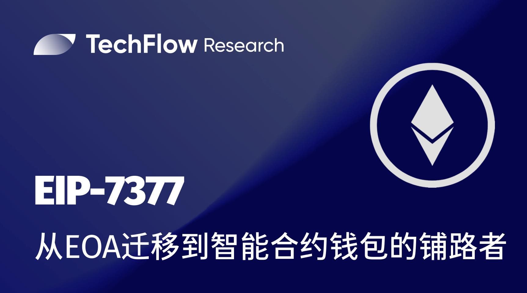 EIP-7377:从 EOA 迁移到智能合约钱包的铺路者