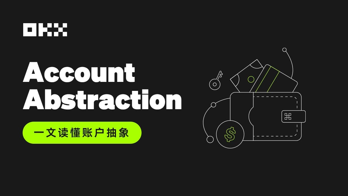 Web3 钱包“iPhone 时刻”!一文看懂欧易 AA 智能合约钱包