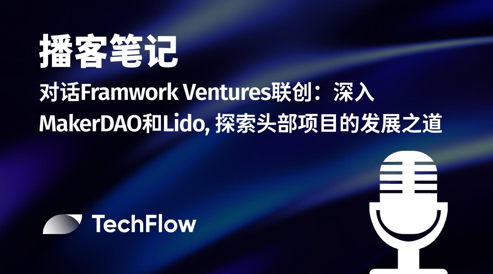 播客笔记|对话 Framwork Ventures 联创:深入 MakerDAO 和 Lido, 探索头部项目的发展之道