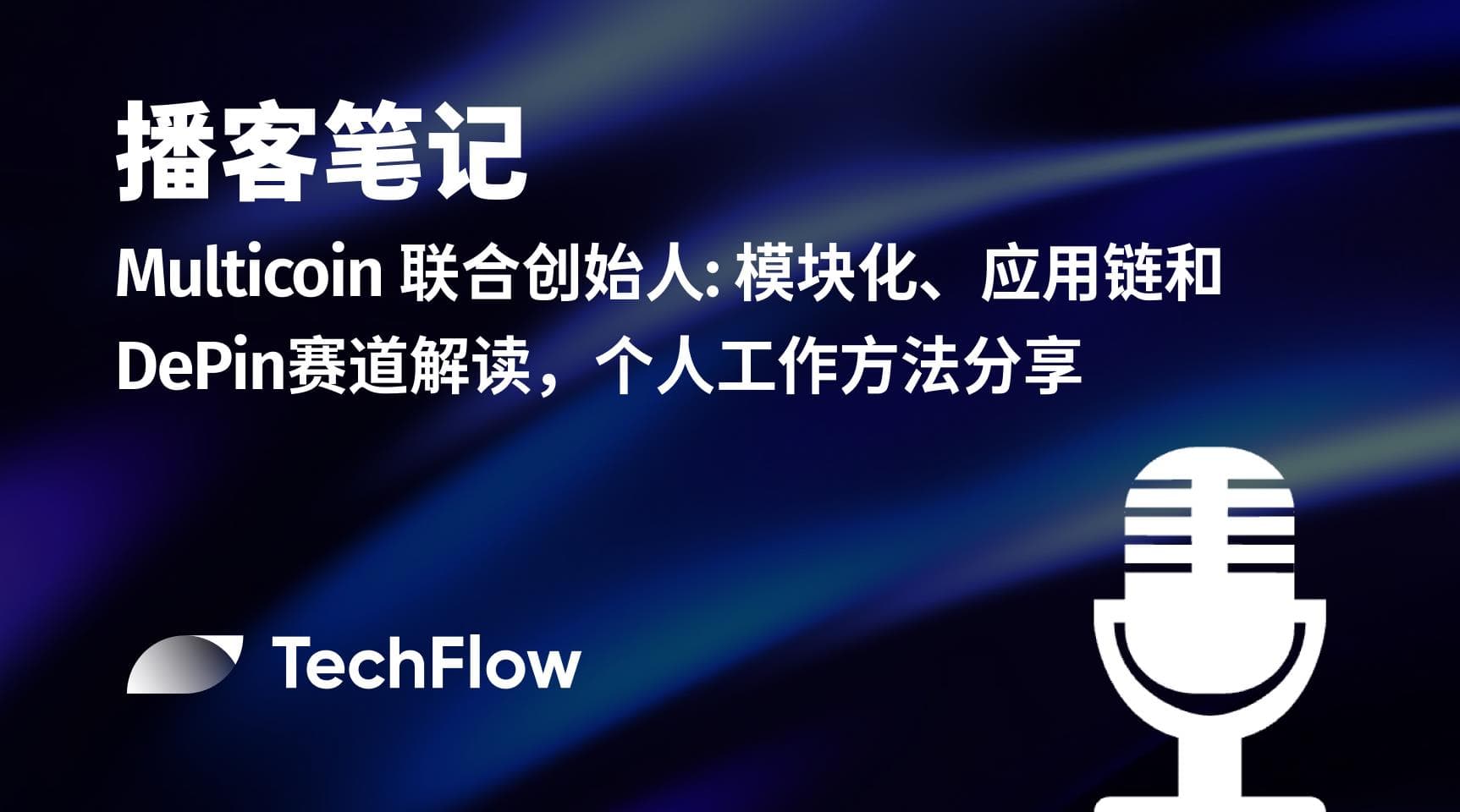 播客笔记 | Multicoin 联合创始人: 模块化、应用链和 DePin 赛道解读,个人工作方法分享