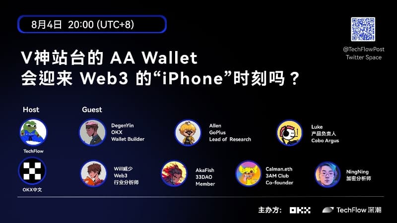 AMA 回顾:V 神站台的 AA Wallet,会迎来 Web3 的“iPhone”时刻吗?