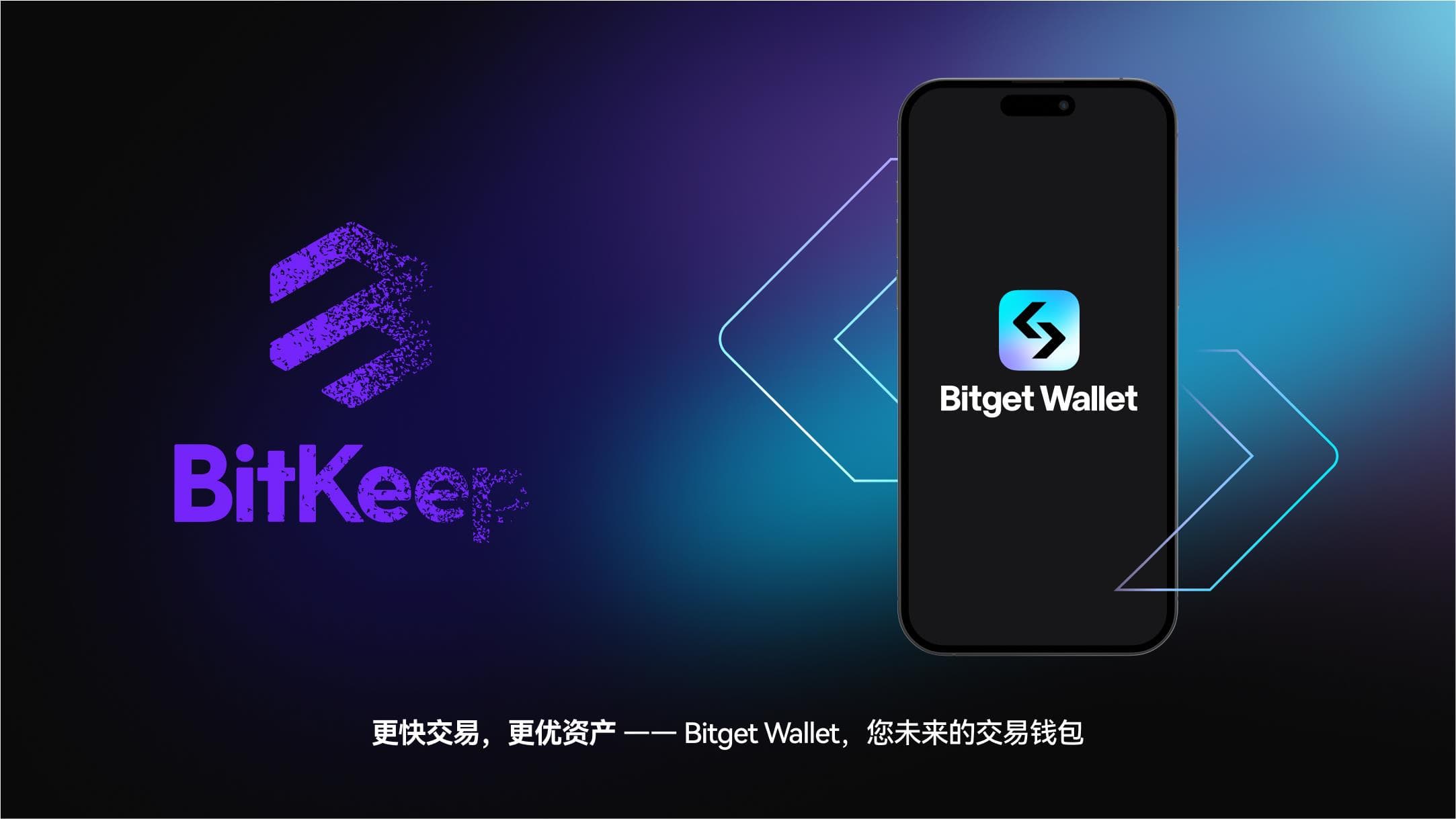 Bitget Wallet 公开信:从 BitKeep 到 Bitget Wallet,我们的变与不变