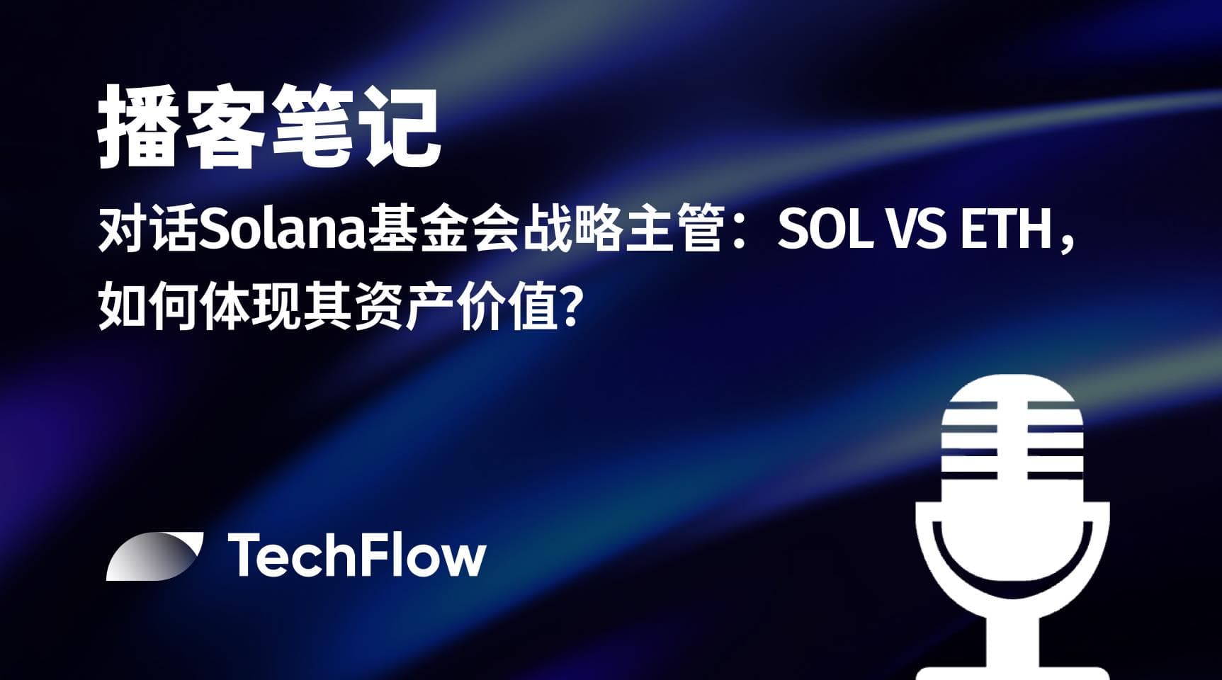 播客笔记|对话 Solana 基金会战略主管:SOL VS ETH,如何体现其资产价值?