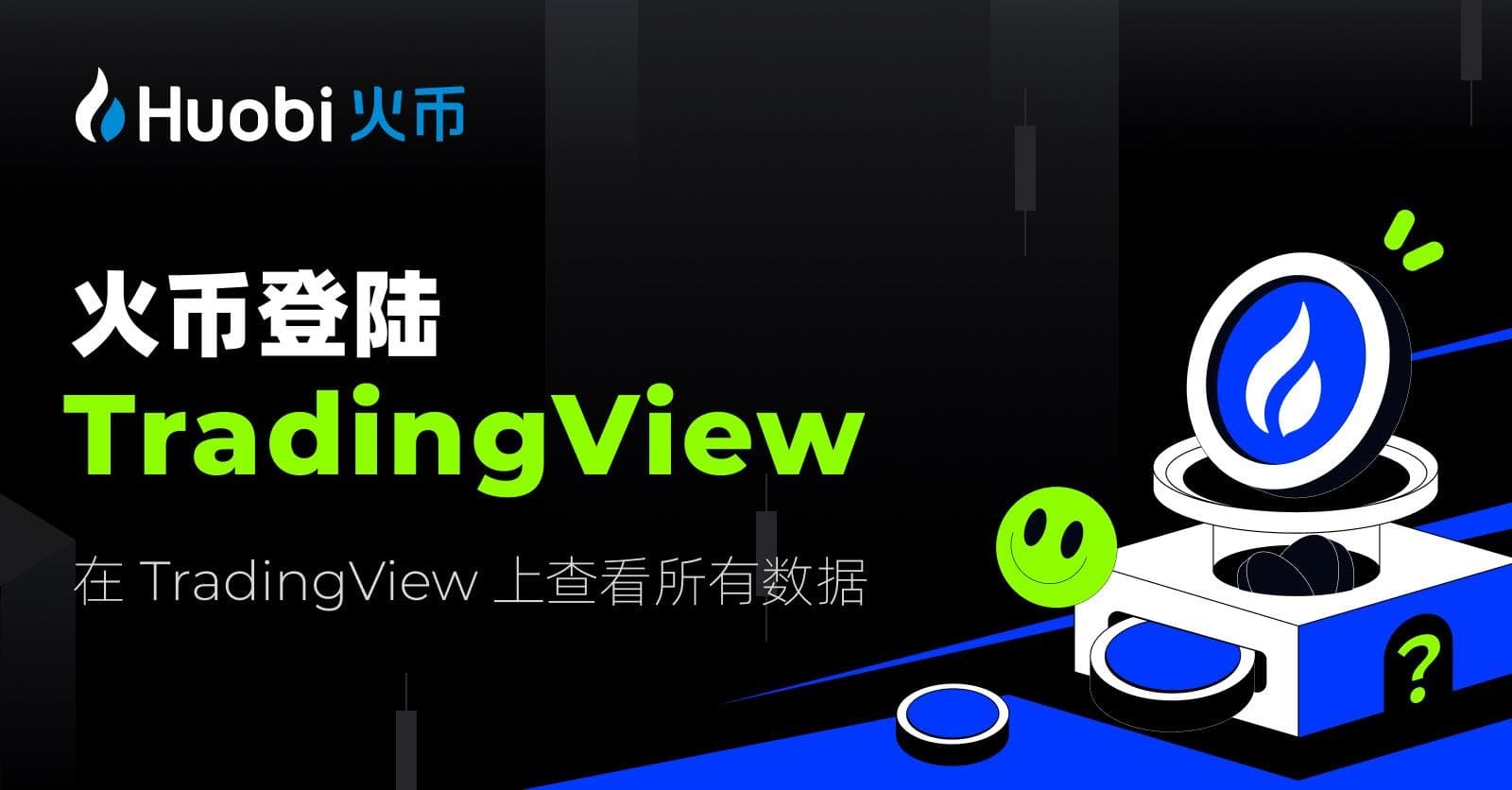 火币与 TradingView 签署战略合作协议,共同推动双方全球化发展