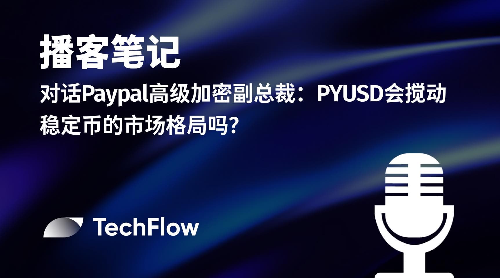 播客笔记 | 对话 Paypal 高级加密副总裁:PYUSD 会搅动稳定币的市场格局吗?