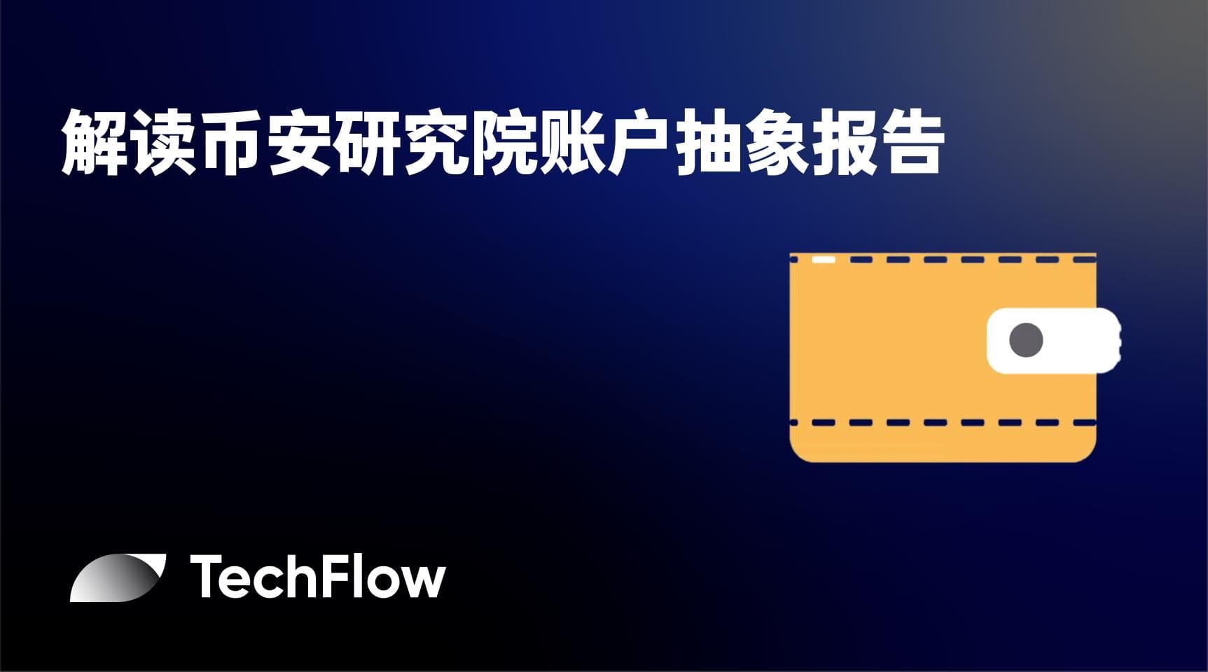 解读币安研究院账户抽象报告