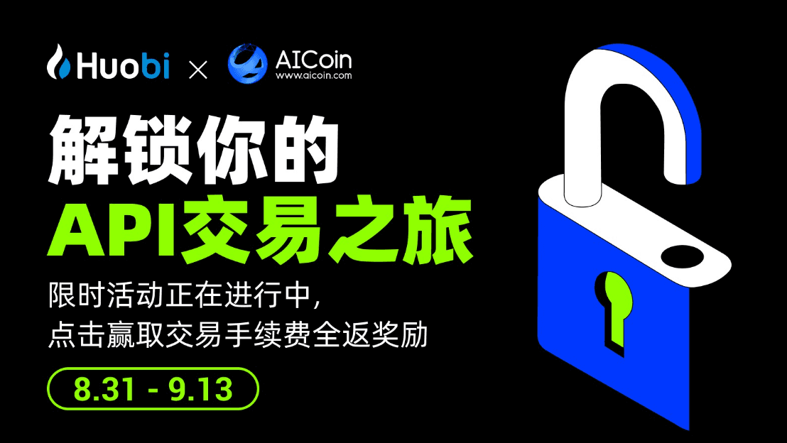 火币与 AICoin 达成深度合作,全面打通 API 交易功能