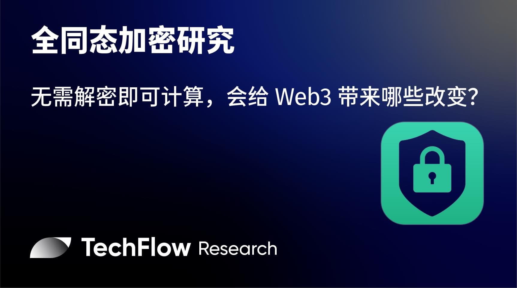 全同态加密研究:无需解密即可计算,会给 Web3 带来哪些改变?