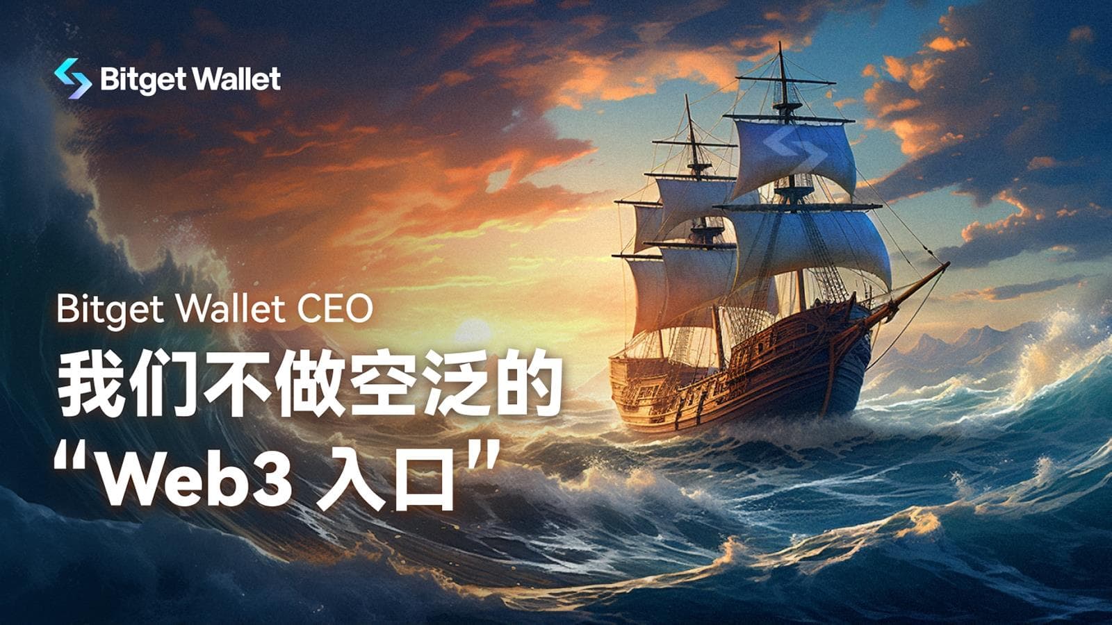 Bitget Wallet CEO:我们不做空泛的“Web3 入口”