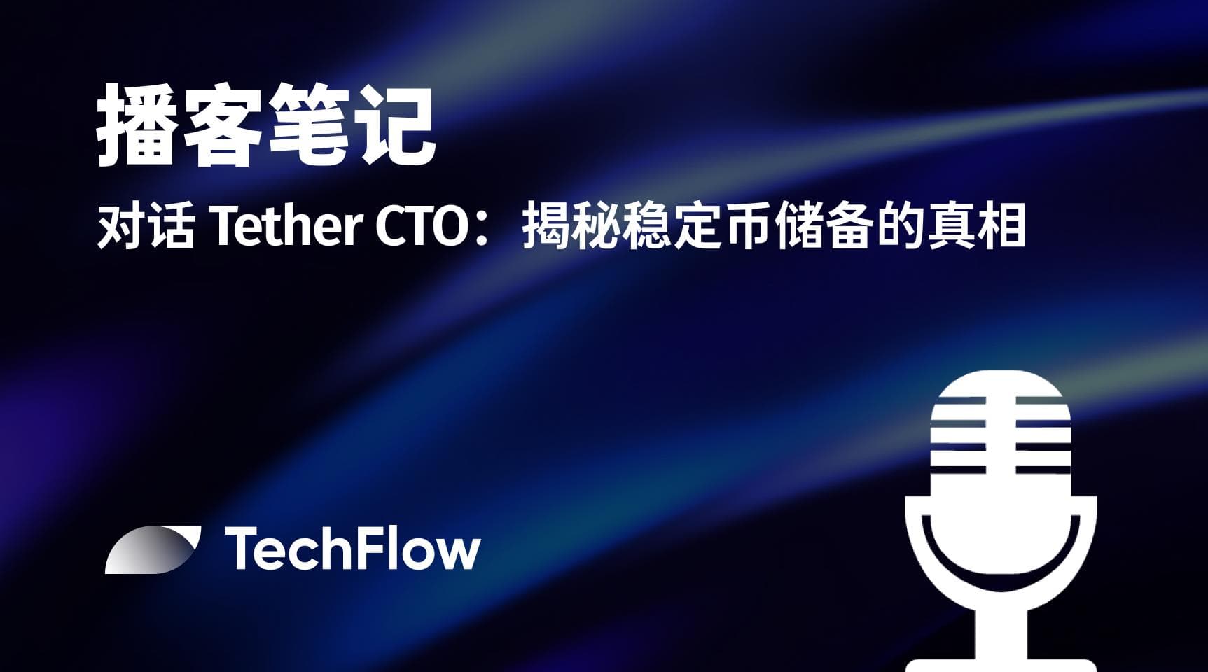 播客笔记|对话 Tether CTO:揭秘稳定币储备的真相