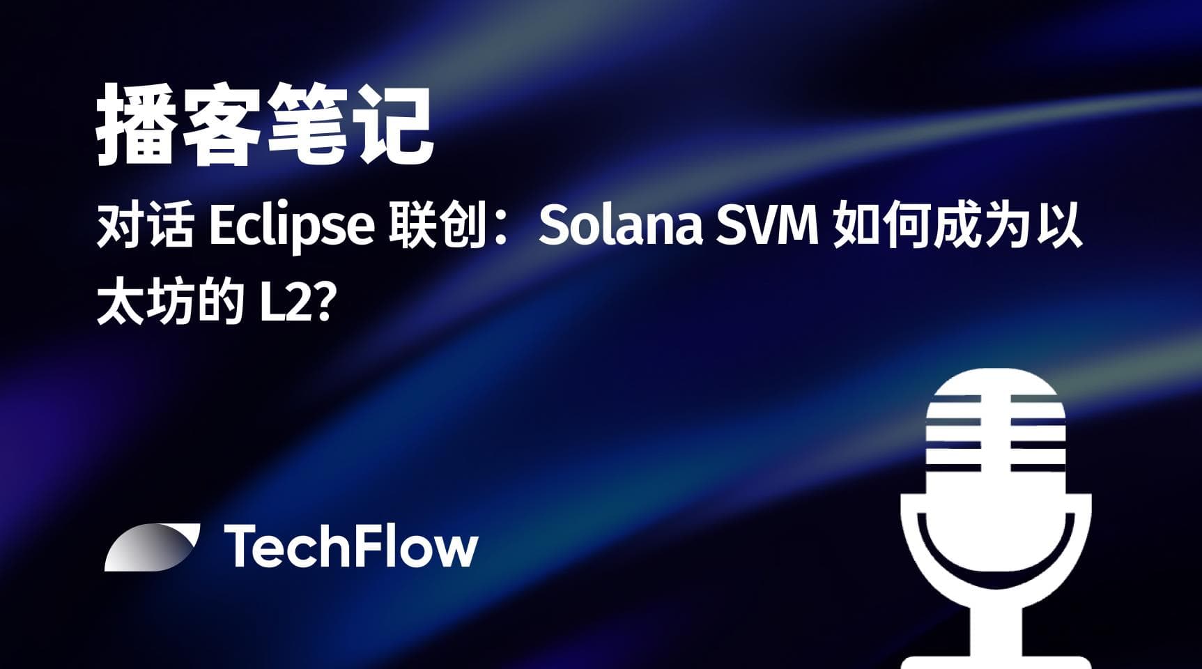 播客笔记|对话 Eclipse 联创:Solana SVM 如何成为以太坊的L2 ?