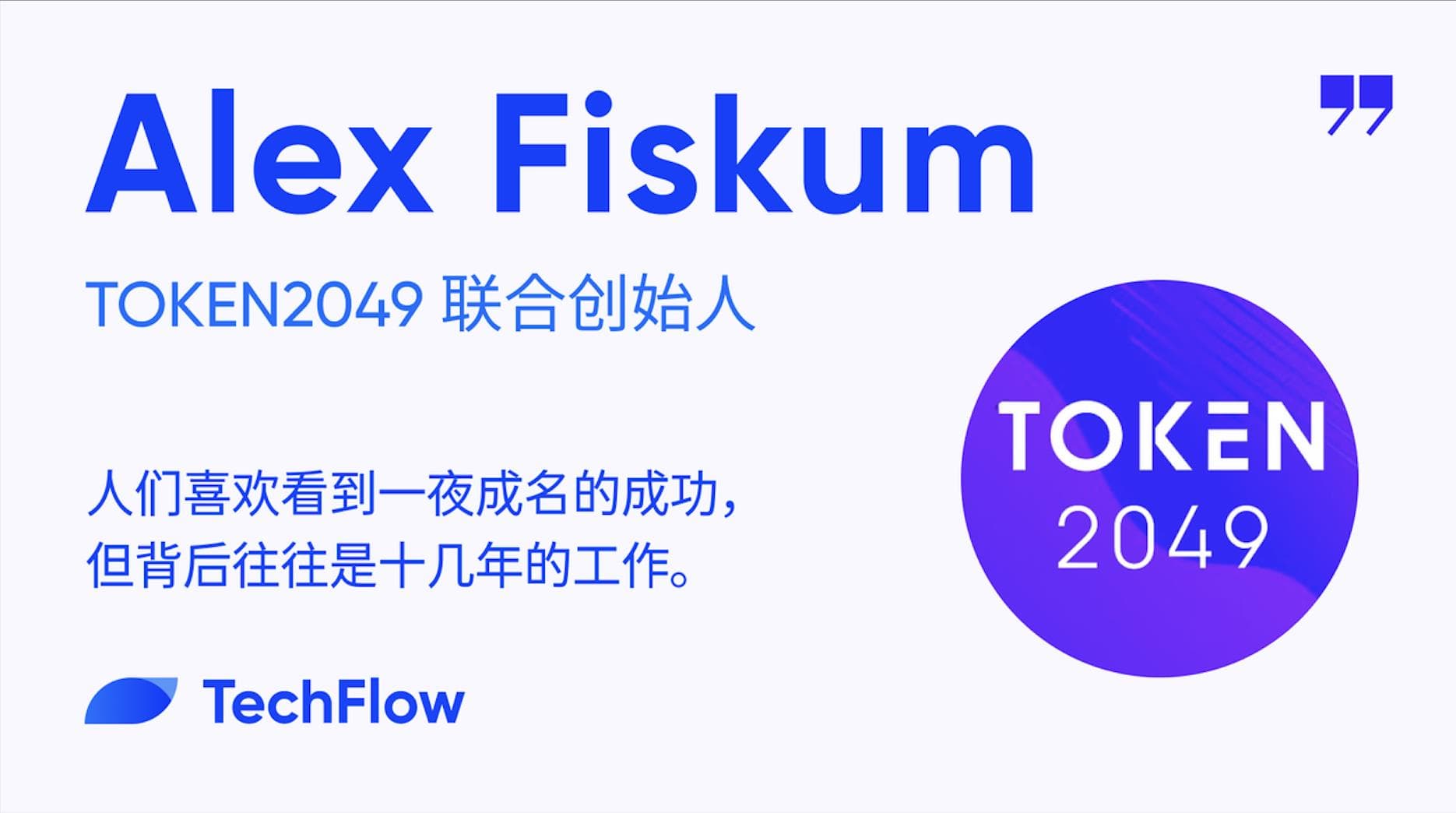 对话 Token2049 创始人 Alex:人们喜欢看到一夜成名的成功,却低估了背后的困难