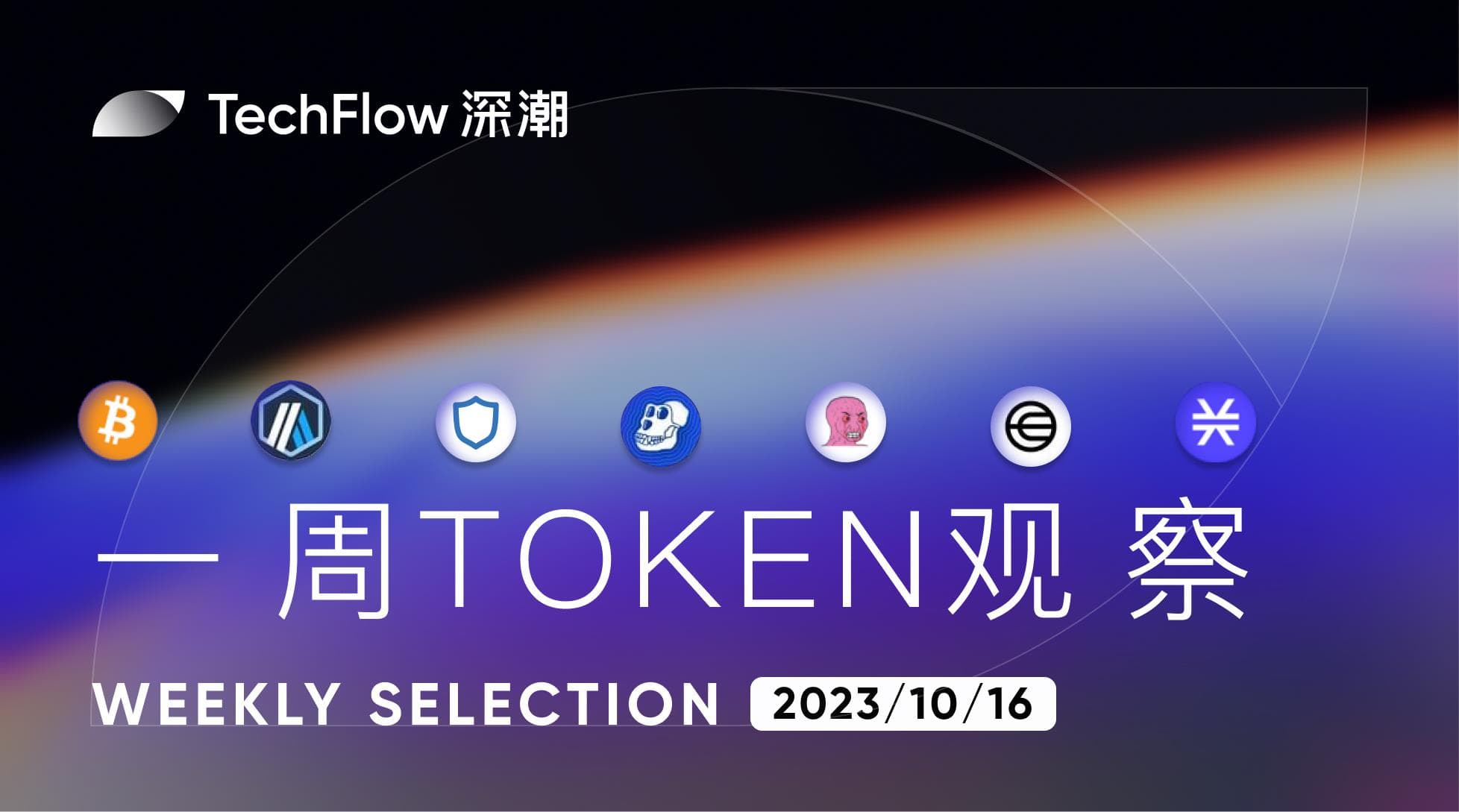 本周 Token 观察:比特币 ETF 迎来曙光,WLD 做市商将归还代币