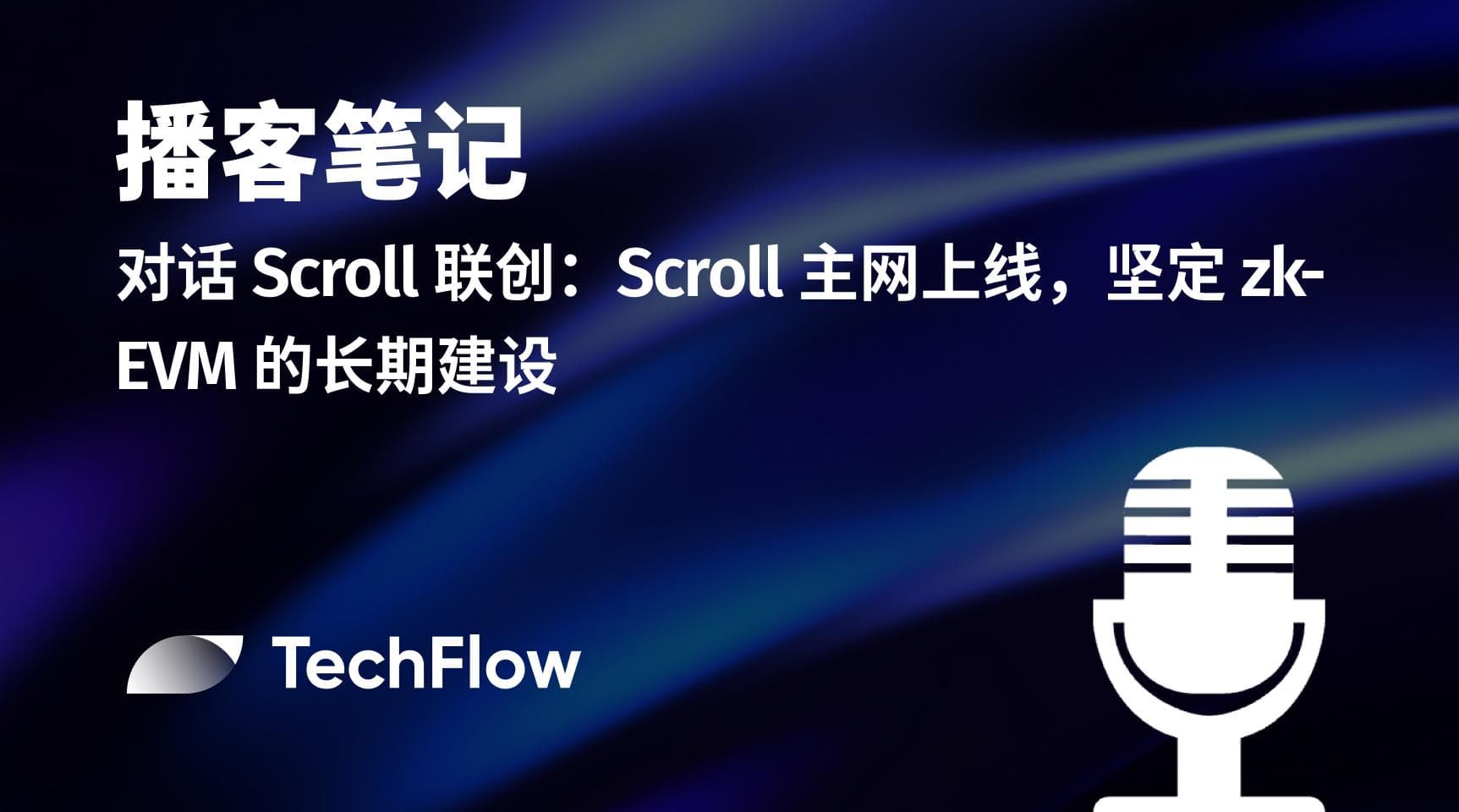 播客笔记|对话 Scroll 联创:Scroll 主网上线,坚定 zk-EVM 的长期建设