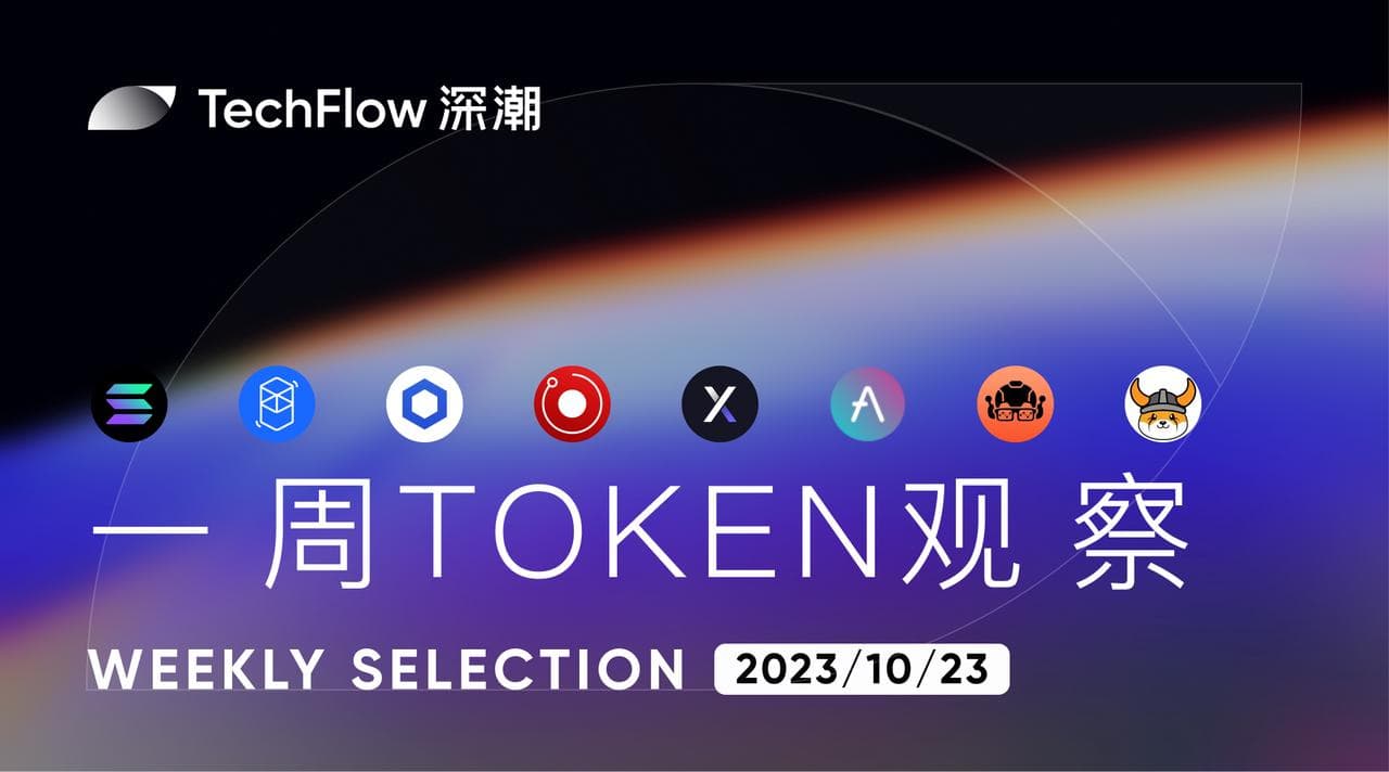 本周 Token 观察:Solana Breakpoint 会议即将召开,Fantom 将启动 Sonic 测试网