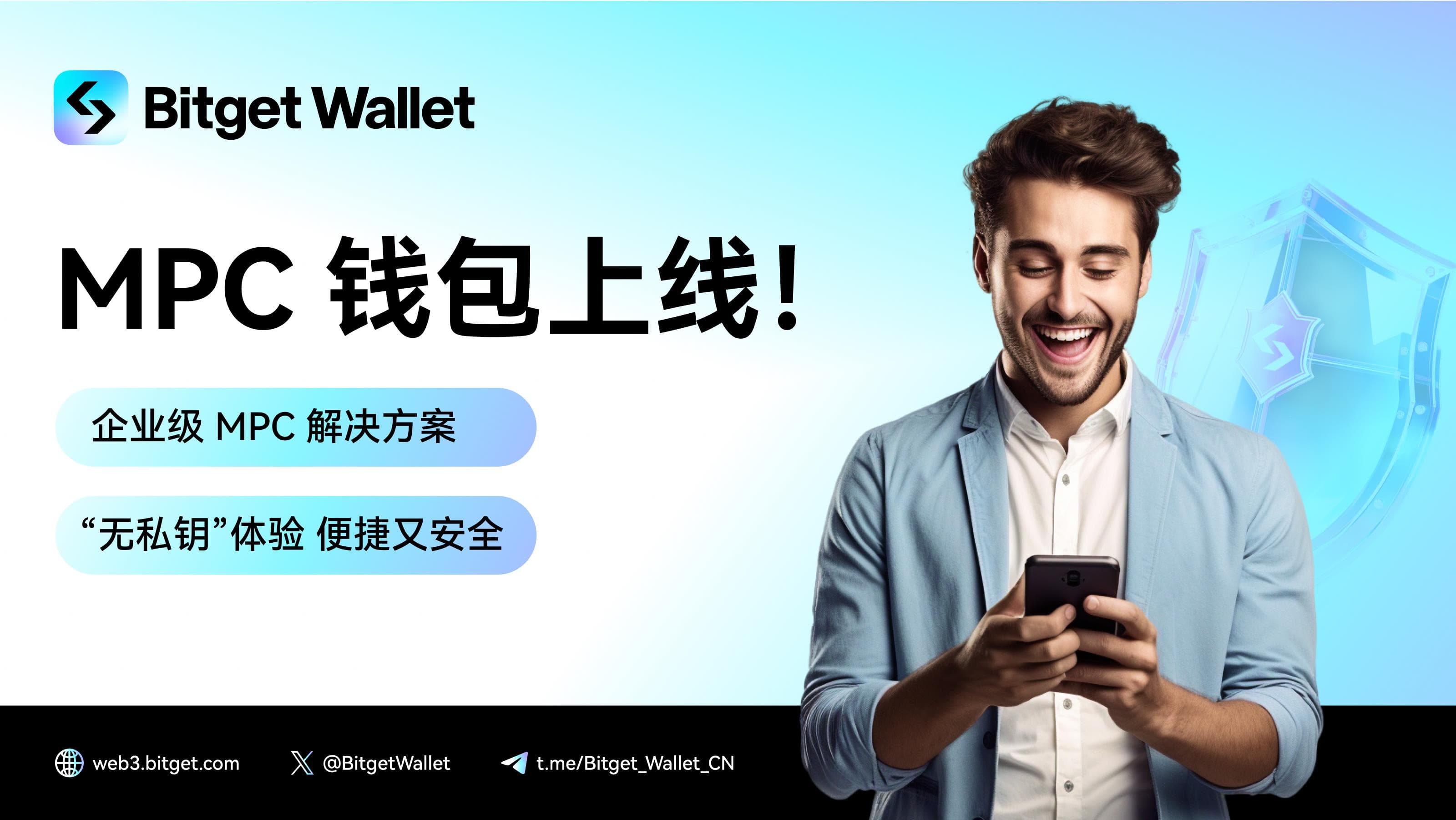 Bitget Wallet 推出 MPC 钱包,提供更安全易用的 Web3 钱包服务