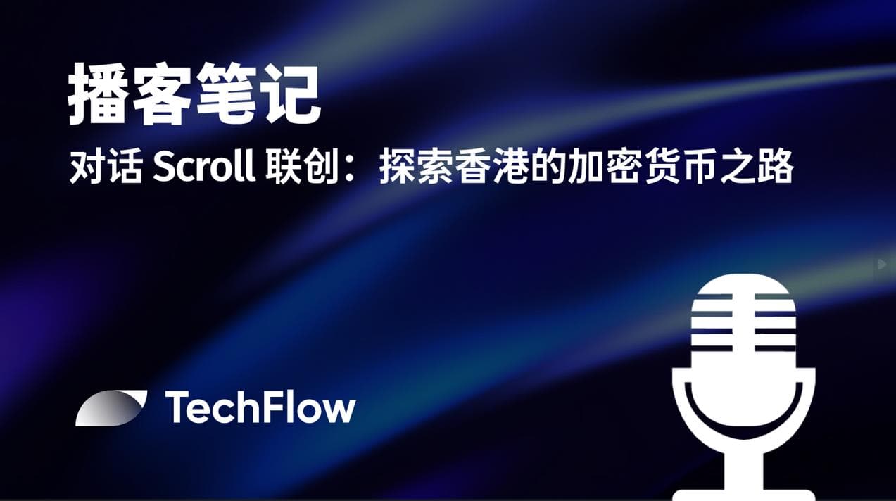 播客笔记|对话 Scroll 联创:探索香港的加密货币之路