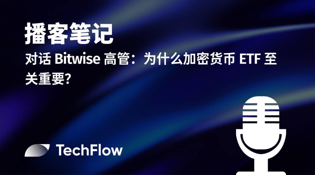 播客笔记|对话 Bitwise 高管:为什么加密货币 ETF 至关重要?