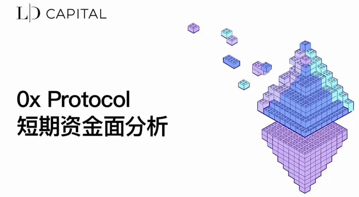 LD Capital:0x Protocol 短期资金面分析