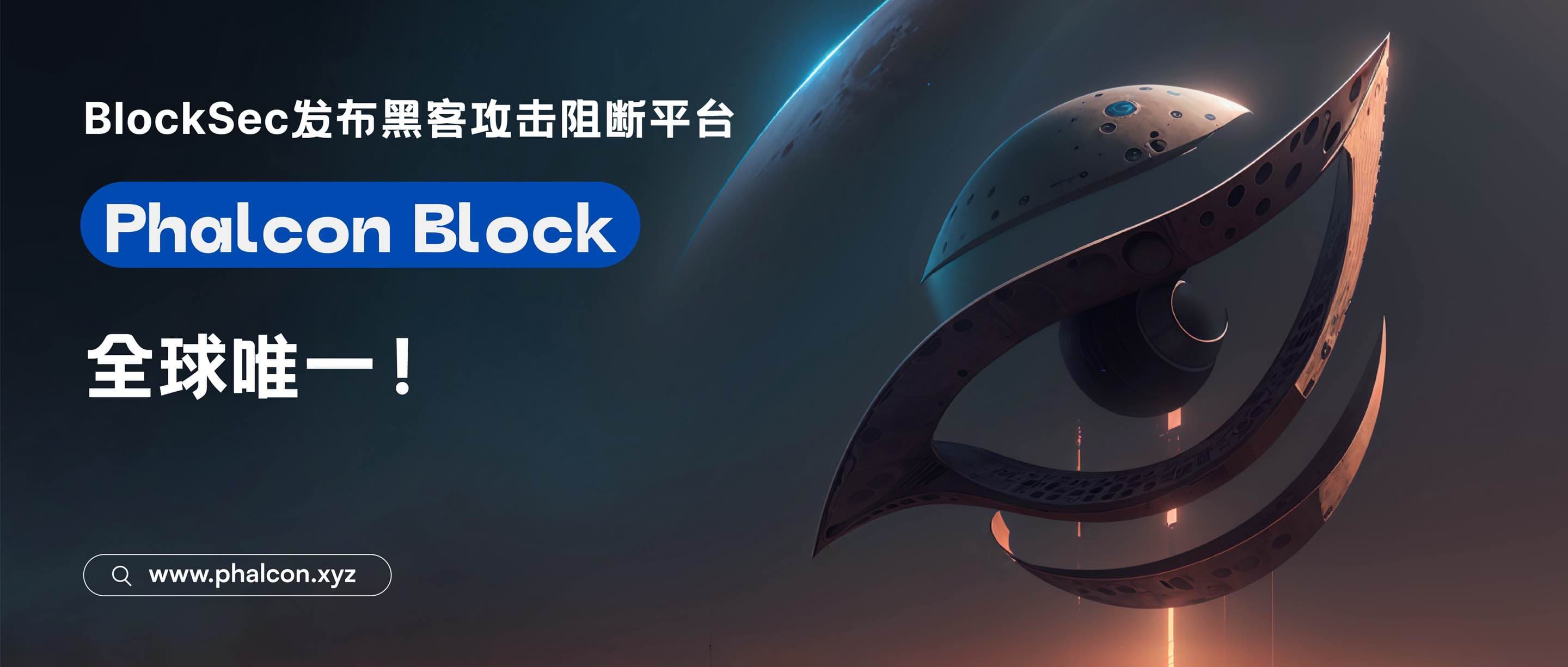 全球唯一:BlockSec发布「黑客攻击阻断平台」Phalcon Block