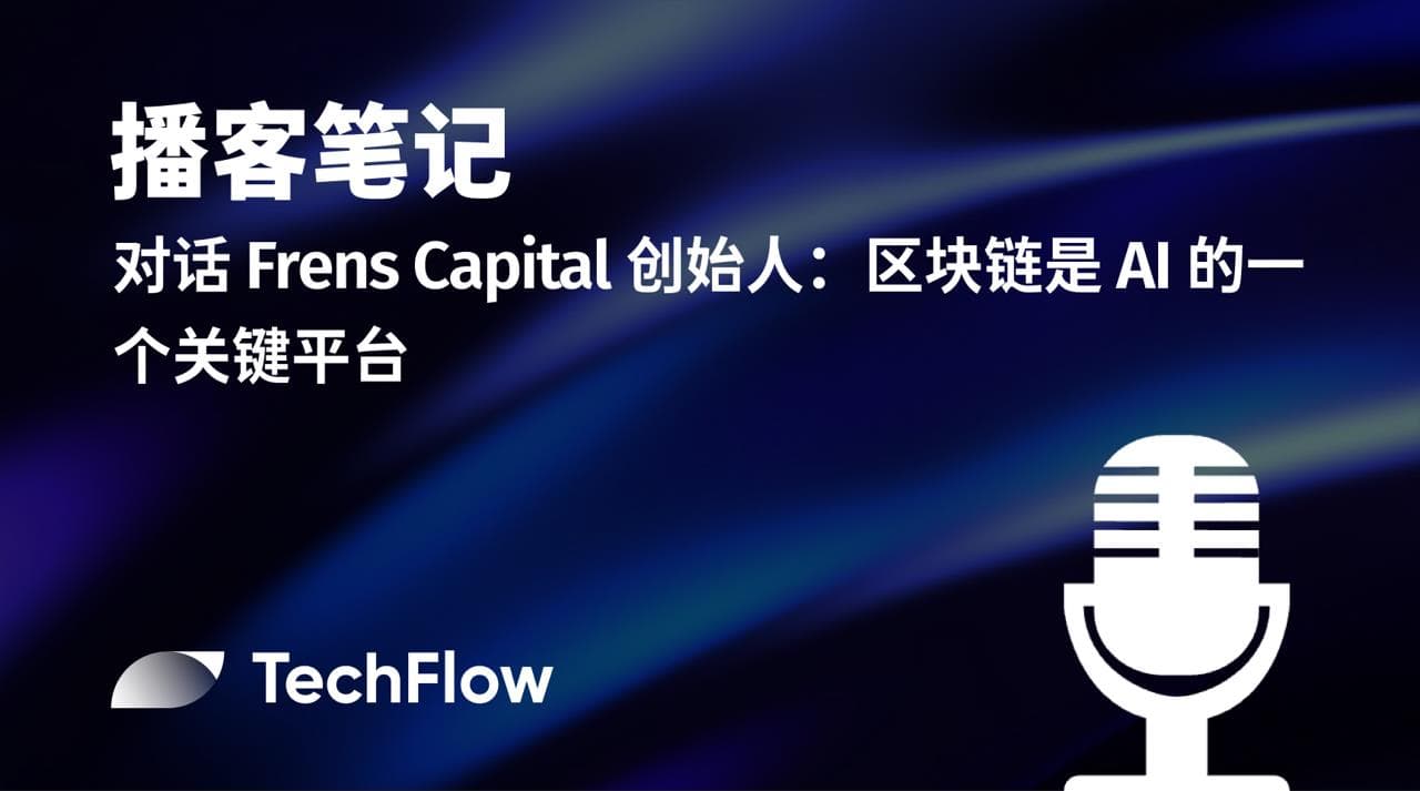 播客笔记|对话 Frens Capital 创始人:区块链是 AI 的一个关键平台